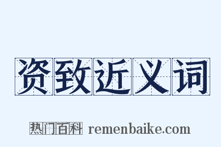 资致近义词是什么意思的图片